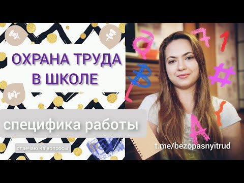 Видео: Охрана труда в школе | Специфика работы СОТ в школе