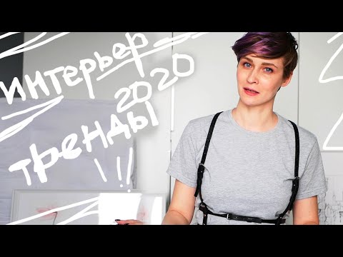 Видео: ИНТЕРЬЕР 2020: САМЫЕ СВЕЖИЕ ИДЕИ