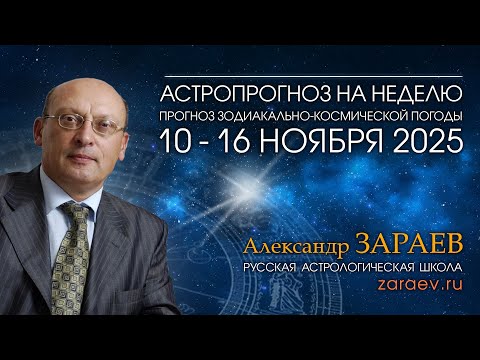 Видео: Астропрогноз на неделю с 10 по 16 ноября 2025 - от Александра Зараева