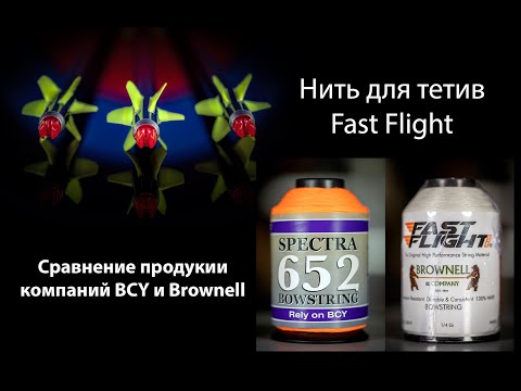 Видео: Выпуск 69. Дмитрий Скворцов. Стрельба из лука. Нить для тетив Fast Flight и её аналоги.