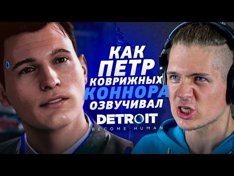 Видео: Голос КОННОРА из Detroit Become Human - Пётр Коврижных| 28 УДАРОВ НОЖОМ!