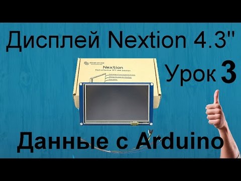 Видео: Урок 3. Передает данные с Arduino на дисплей Nextion. У меня Nextion 4,3"