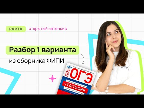 Видео: Разбор варианта №1 из сборника ФИПИ 2024 Амбарцумова | География ОГЭ | PARTA