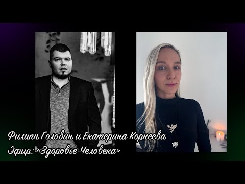 Видео: Филипп Головин (Fimag Gous) и Екатерина Корнеева - Эфир: "ЗДОРОВЬЕ ЧЕЛОВЕКА"