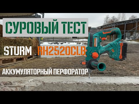 Видео: Суровый тест перфоратора Sturm RH2520CLB 💪