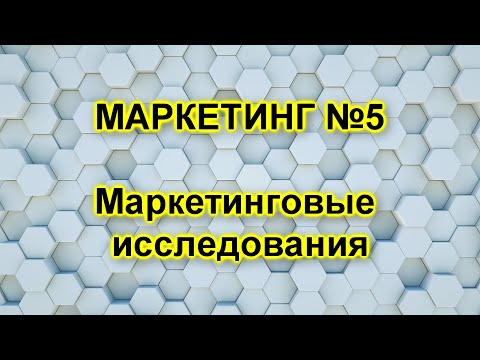 Видео: Маркетинговые исследования