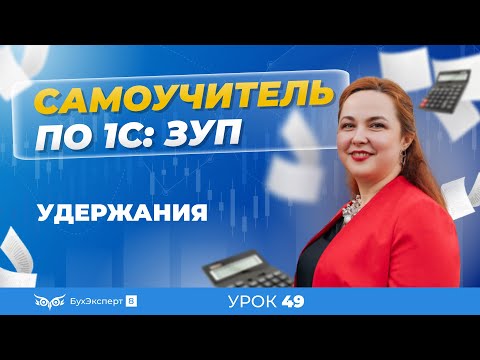 Видео: Удержания в 1С ЗУП 8.3 (3.1) — виды, настройка, расчет