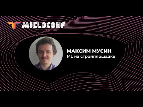Видео: ML на стройплощадке. Максим Мусин, TraceAir Technologies