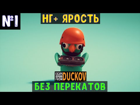 Видео: Escape From Duckov🔊 НГ+ Без перекатов "Ярость" #1