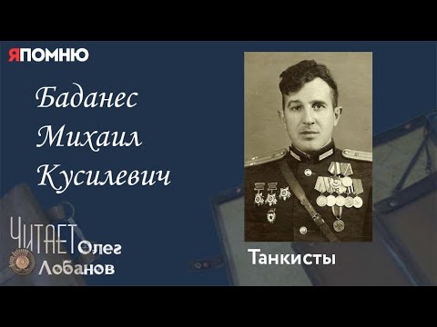 Видео: Баданес Михаил Кусилевич.Проект "Я помню" Артема Драбкина. Танкисты.
