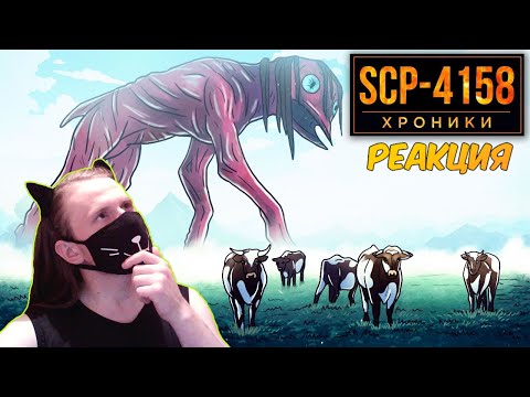 Видео: SCP-4158 Репортаж о Деревне, в Которой Живет Большой Чарли / РЕАКЦИЯ НА SCP: ХРОНИКИ