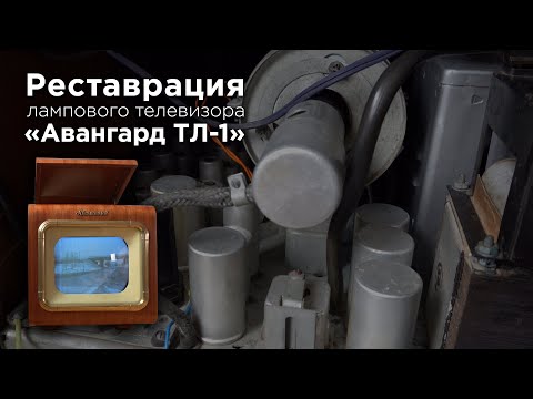Видео: Реставрация телевизора "Авангард ТЛ-1" 1955г.