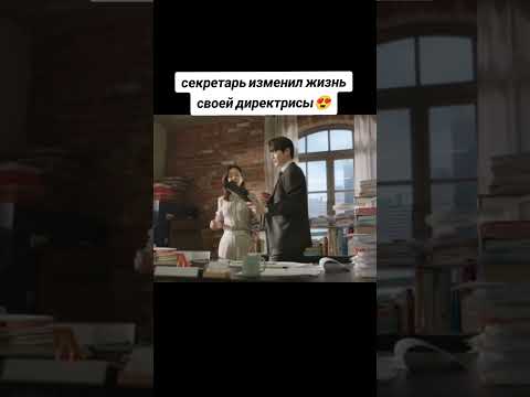 Видео: мой идеальный секретарь❤️