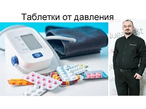 Видео: Какие таблетки нужно принять от давления