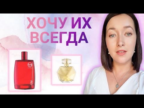 Видео: АРОМАТЫ-НАХОДКИ! ❤️Вкусные и стойкие ✨! #парфюмерияavon #ароматынаосень #парфюмерия