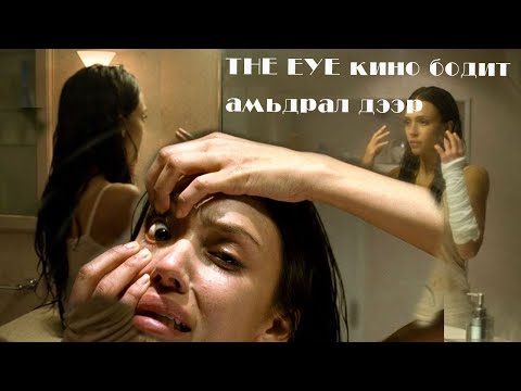Видео: №4 》Бодит амьдрал дээрх THE EYE