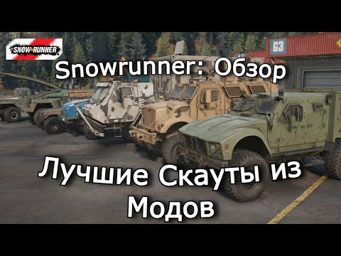Видео: SnowRunner Обзор: Лучший скаут в Snowrunner | Моды