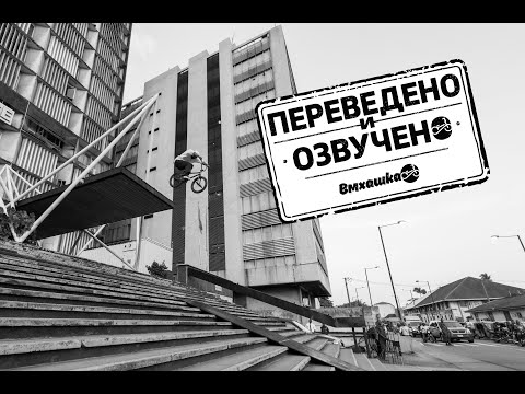 Видео: BMX: КУРАЖ АДАМС - ВОЗВРАЩЕНИЕ ДОМОЙ