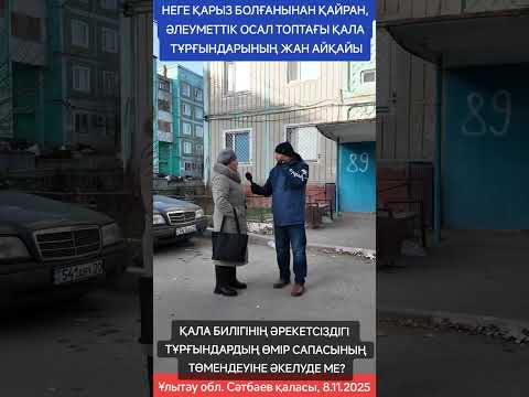 Видео: НЕГЕ ҚАРЫЗ БОЛҒАНЫНАН ҚАЙРАН, ӘЛЕУМЕТТІК ОСАЛ ТОПТАҒЫ ҚАЛА ТҮРҒЫНДАРЫНЫҢ ЖАН АЙҚАЙЫ