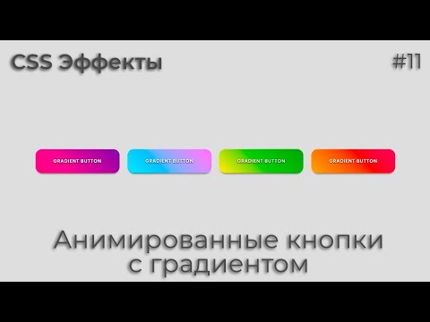 Видео: CSS Эффекты #11 Анимированные кнопки с градиентом | HTML, CSS (SCSS)