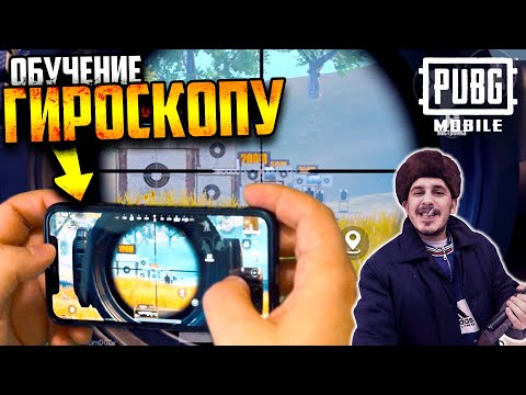 Видео: Как СТРЕЛЯТЬ С ГИРОСКОПОМ в PUBG Mobile