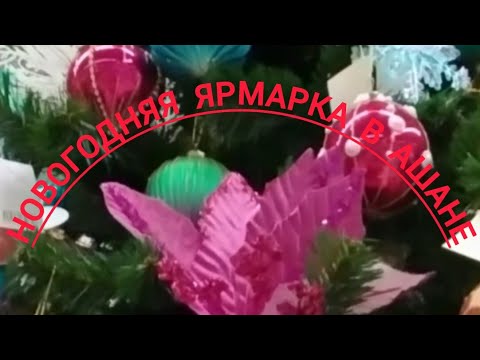 Видео: Большая новогодняя ярмарка началась в Ашане 🎄☃️🎅 #Ашан #НовогодниеТовары