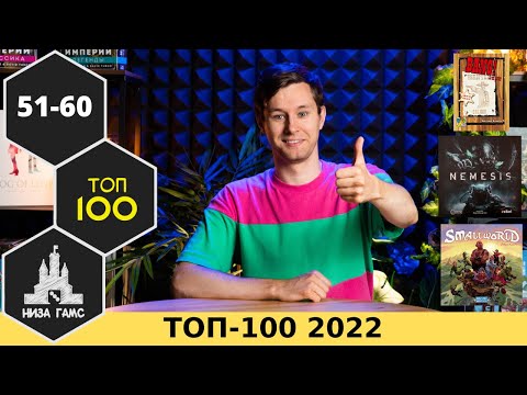 Видео: ТОП-100 ЛУЧШИХ НАСТОЛЬНЫХ ИГР 2022. Места 51-60. Народный рейтинг и топ Влада.