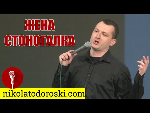 Видео: Жена стоногалка | Никола Тодороски | Стендап Шоу