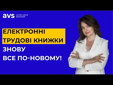 Видео: Не пропусти! Електронні трудові книжки - Порядок ПФУ змінено