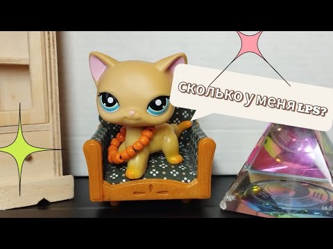 Видео: LPS : Обзор всех моих лпс #lpstubeжив