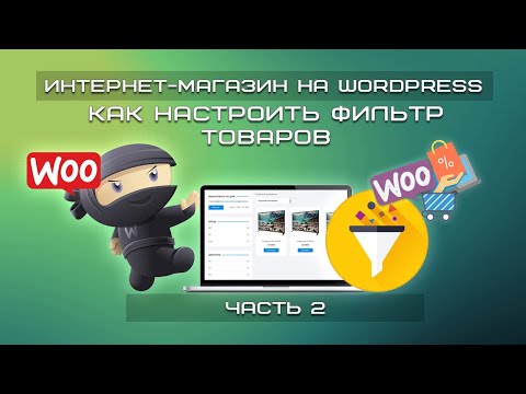 Видео: Интернет-магазин на WordPress  БЕСПЛАТНО | Как настроить фильтр товаров WooCommerce