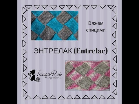 Видео: Техника вязания энтрелак (энтерлак) спицами для начинающих