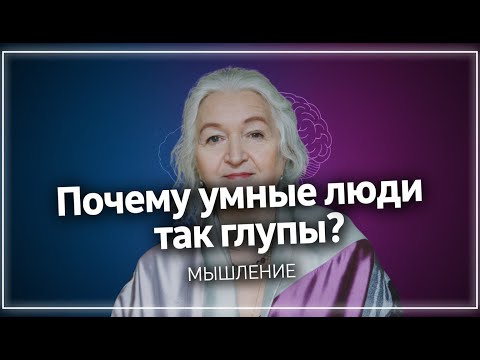 Видео: Умный дурак: Может ли человек быть гением и идиотом одновременно — по Татьяне Черниговской