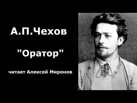 Видео: А.П.Чехов "Оратор"