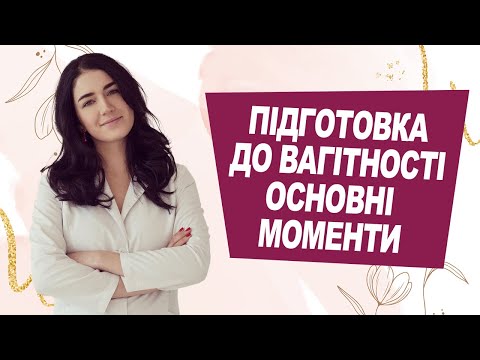 Видео: ПІДГОТОВКА ДО ВАГІТНОСТІ. Що необхідно знати? | Лікар Марія Лоншакова