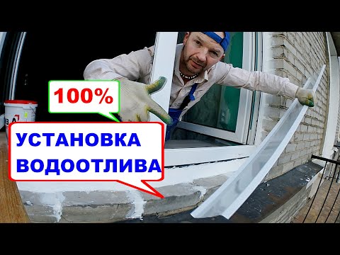 Видео: Идеальная установка. Отлив оконный от мастера. Нюансы, подробности, шумоизоляция, советы.