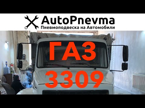Видео: Пневмоподвеска ГАЗ 3309
