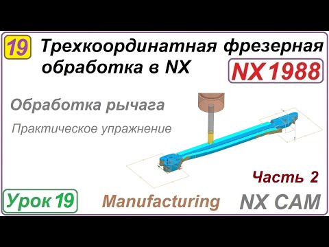 Видео: Трехкоординатная фрезерная обработка в NX. Урок 19. Практическое упражнение. Ч.2.