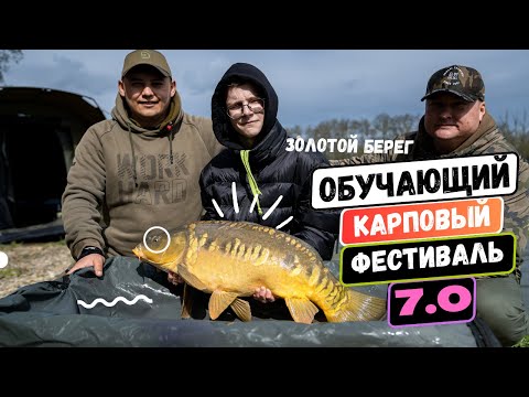 Видео: КАРПОВАЯ РЫБАЛКА: Соревнования по трем КРУПНЫМ рыбам! 🏆 CARPTODAY FEST на водоеме ЗОЛОТОЙ БЕРЕГ!