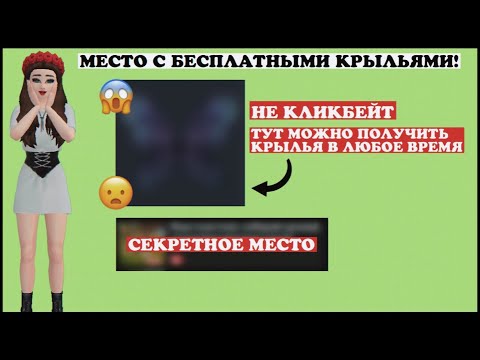 Видео: СЕКРЕТНОЕ МЕСТО где можно ПОЛУЧИТЬ КРЫЛЬЯ БЕСПЛАТНО в ЛЮБОЕ ВРЕМЯ в Авакин Лайф 😱 | Avakin Life 2022