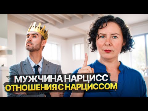 Видео: Мужчина Нарцисс  Отношения с Нарциссом