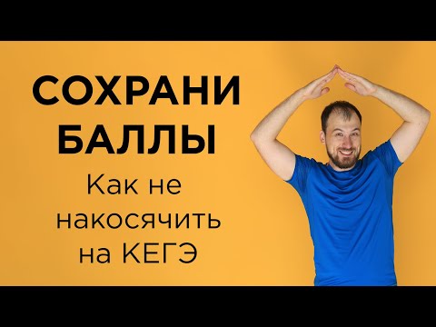 Видео: Частые ошибки и как их не допускать| Информатика с Евгением Джобсом