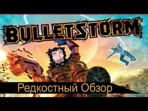 Видео: Редкостный Обзор 13. Bulletstorm  (2011/2017) А где продолжение?(Весь сюжет.)