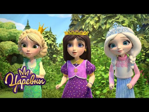 Видео: Царевны 👑 Семья - любовь ❤❤❤ Мультики для детей