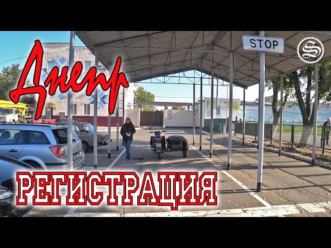 Видео: Регистрация Днепра. Получили новый номер.