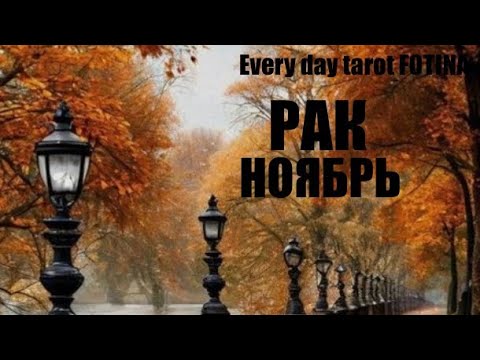 Видео: ♋️РАК НОЯБРЬ ТАРО ПРОГНОЗ 2025 г.