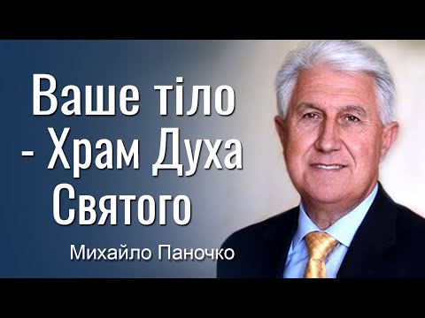 Видео: Ваше тіло - Храм Святого Духа! Проповідь Михайла Паночка