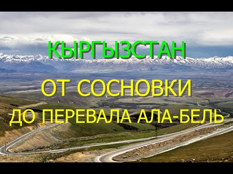 Видео: ДОРОГА БИШКЕК-ОШ -НА ЮГ,   ЗАХВАТЫВАЕТ ДУХ-ПЕРЕВАЛ ТОО-АШУ,СУСАМЫРСКАЯ ДОЛИНА.ДЕНЬ1-ыи.,14.09.21
