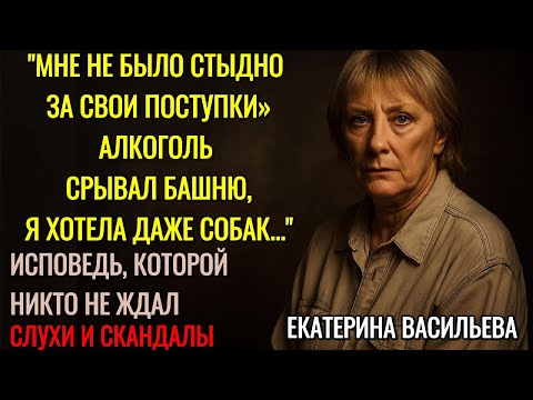 Видео: «Я Пила, Изменяла И Делала То, Что Нельзя»: Громкие Грехи Екатерины Васильевой