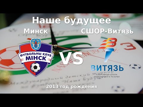 Видео: Минск — СШОР-Витязь | 2013 | 1 |